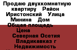 Продаю двухкомнатную квартиру › Район ­ Иристонский › Улица ­ Минина › Дом ­ 14 › Общая площадь ­ 89 › Цена ­ 2 500 000 - Северная Осетия, Владикавказ г. Недвижимость » Квартиры продажа   . Северная Осетия,Владикавказ г.